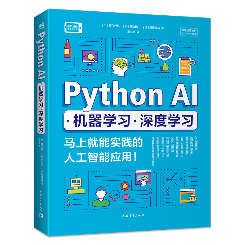 Python AI·机器学习·深度学习——马上就能实践的人工智能应用！