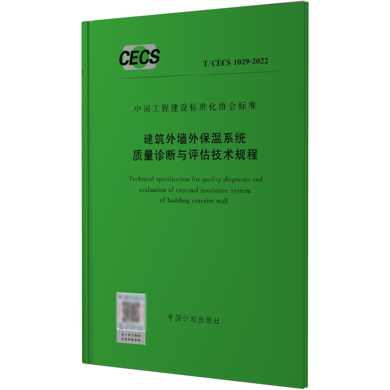 建筑外墙外保温系统质量诊断与评估技术规程（TCECS1029-2022）/中国工程建设标准化协会