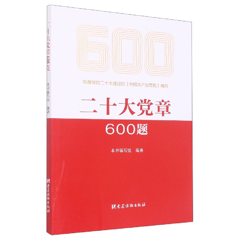 二十大党章600题