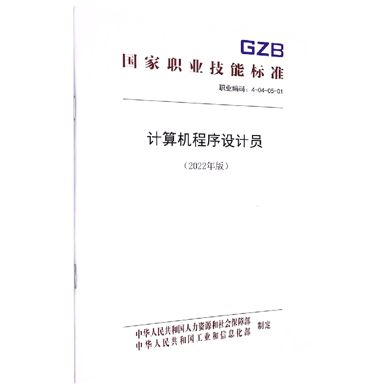 计算机程序设计员（2022年版）