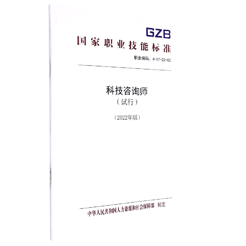 科技咨询师（试行）（2022年版）