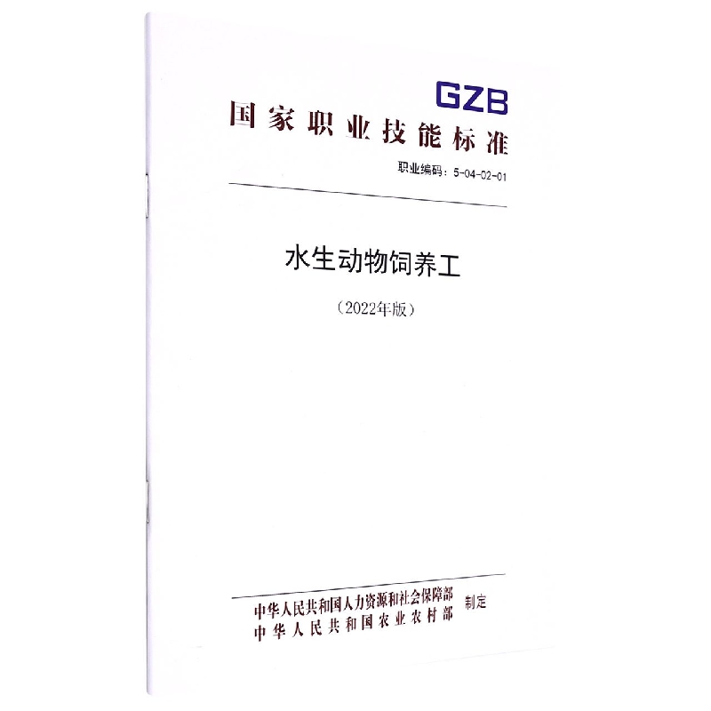 水生动物饲养工（2022年版）