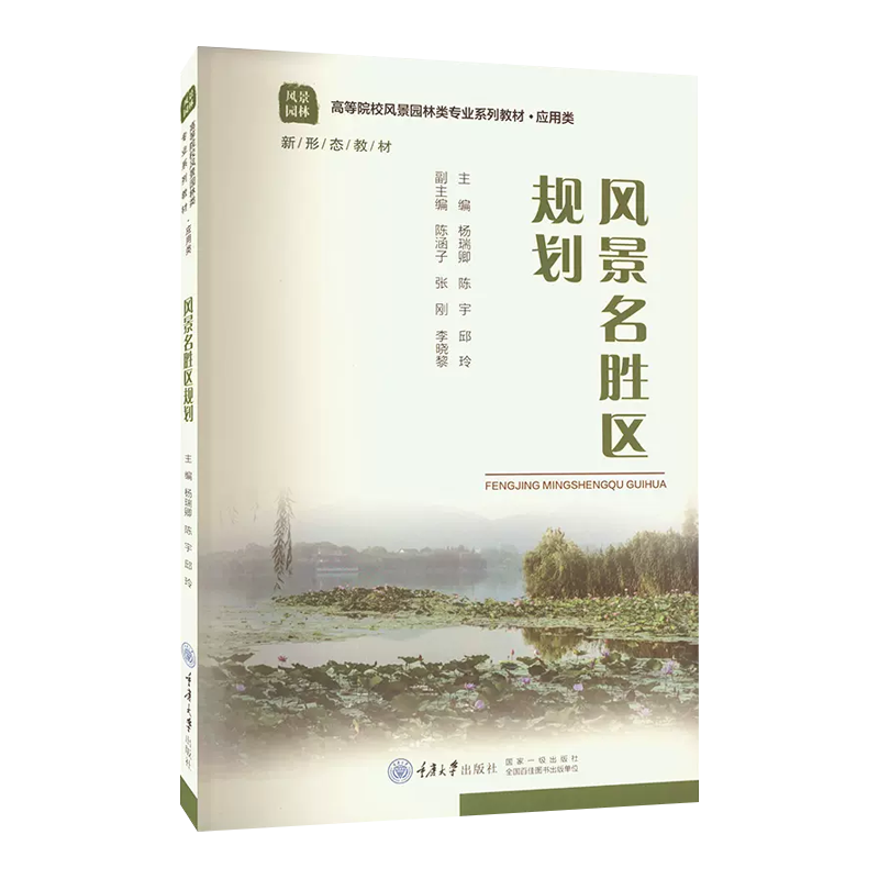 风景名胜区规划