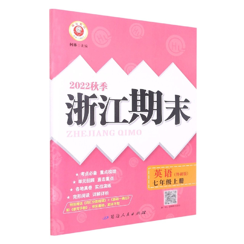 22秋浙江期末（学用） 7年级英语（外研版）（上）
