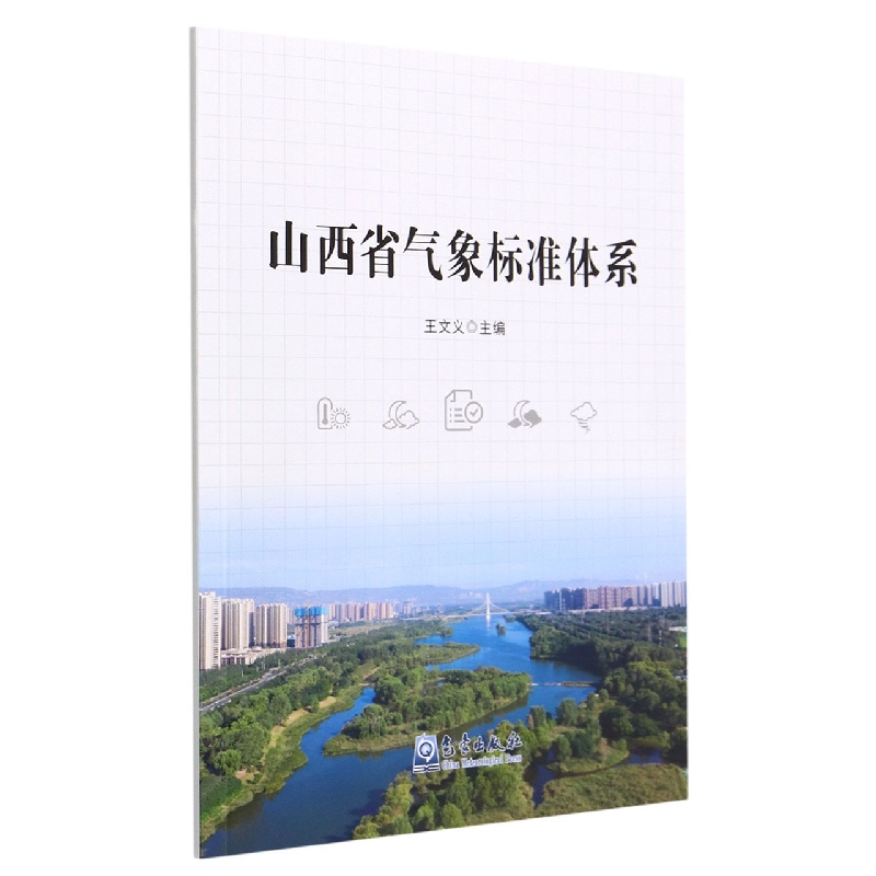 山西省气象标准体系