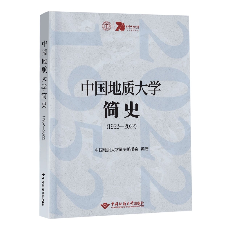 中国地质大学简史（1952-2022）