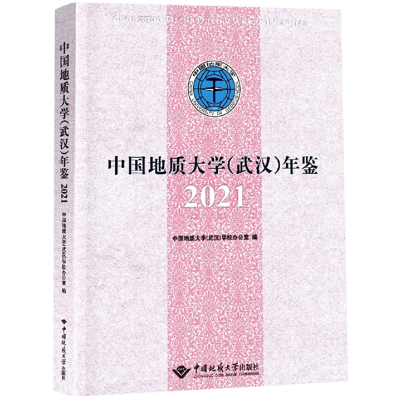 中国地质大学（武汉）年鉴2021