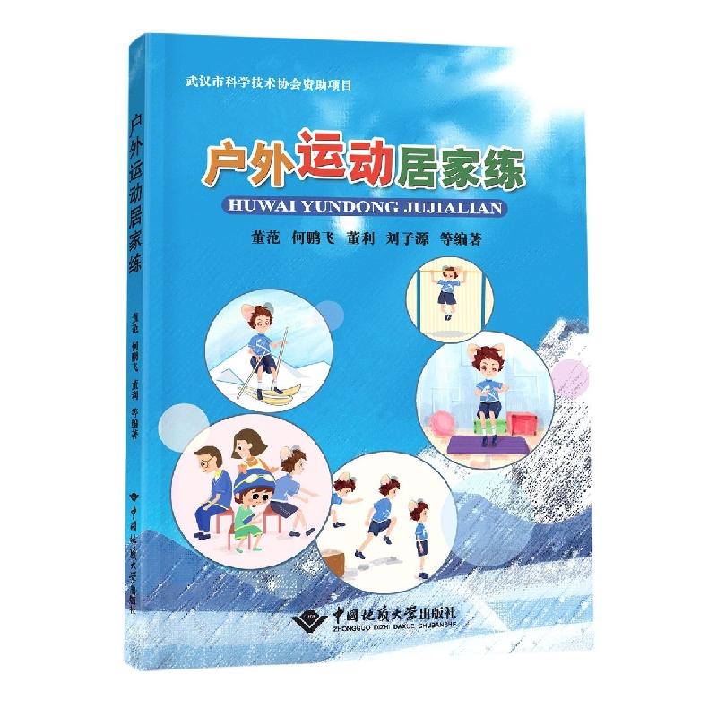 户外运动居家练