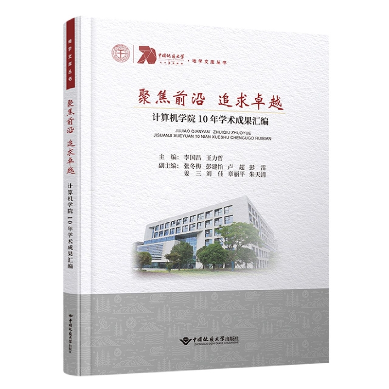 聚焦前沿 追求卓越 计算机学院10年学术成果汇编