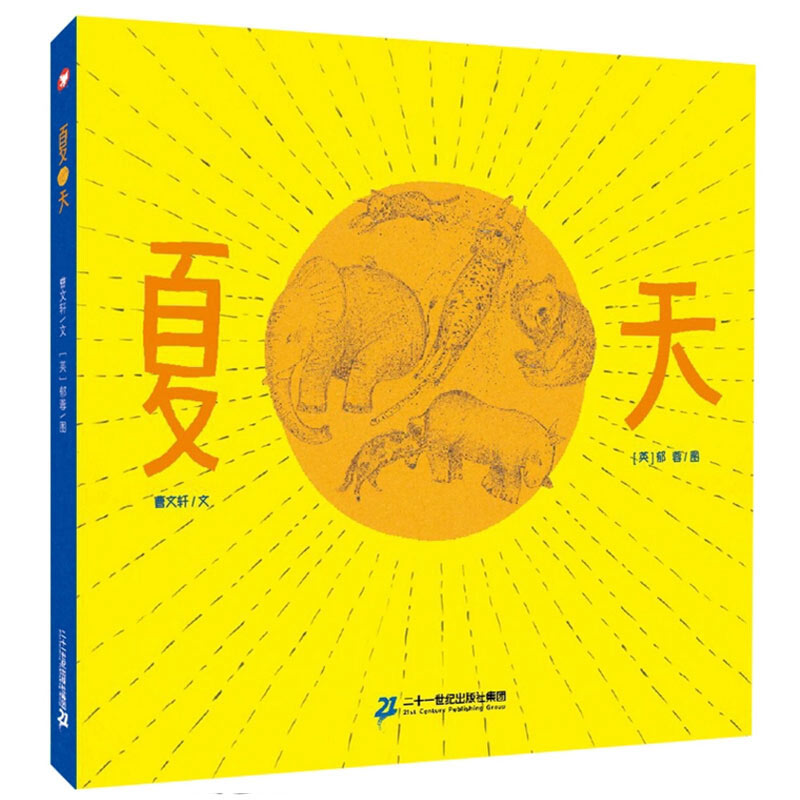 夏天（精）