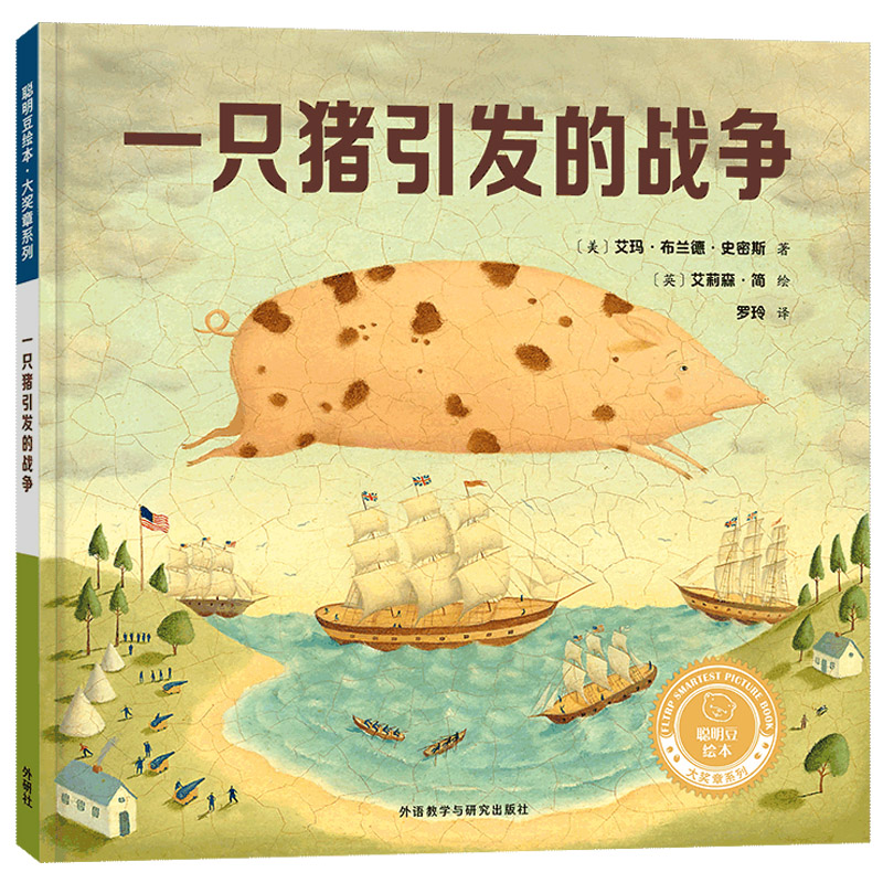 一只猪引发的战争(聪明豆绘本.大奖章系列)