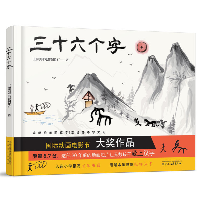 三十六个字（精）