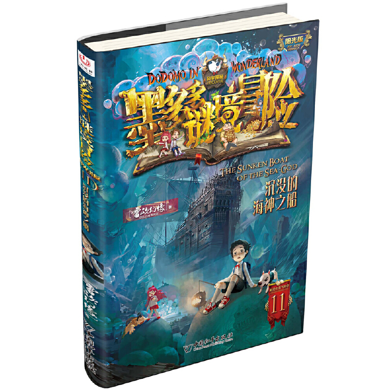 墨多多谜境冒险 阳光版11.沉没的海神之船