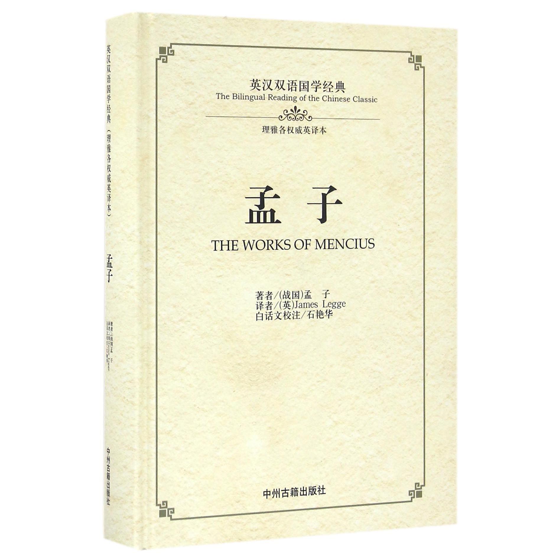 孟子（理雅各权威英译本）（精）/英汉双语国学经典