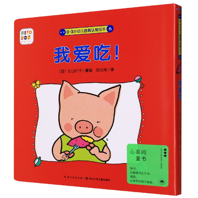 我爱吃（智能点读）（精）/0-3岁幼儿自我认知绘本