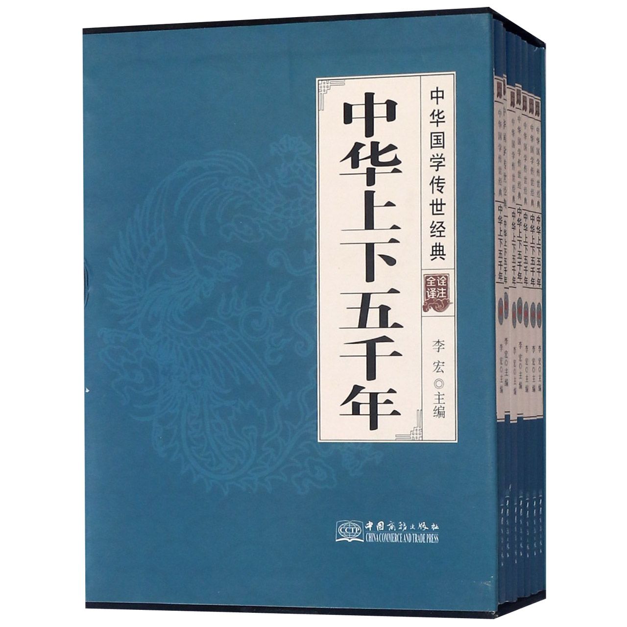 中华上下五千年（共8册全译诠注）（精）/中华国学传世经典