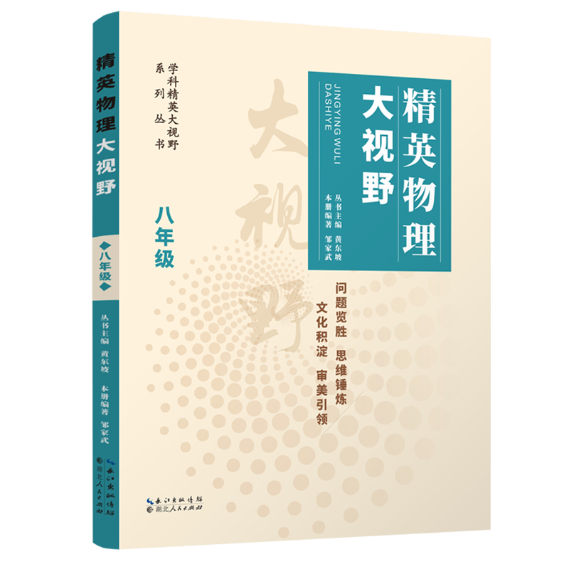精英物理大视野(8年级第3版)/学科精英大视野系列丛书