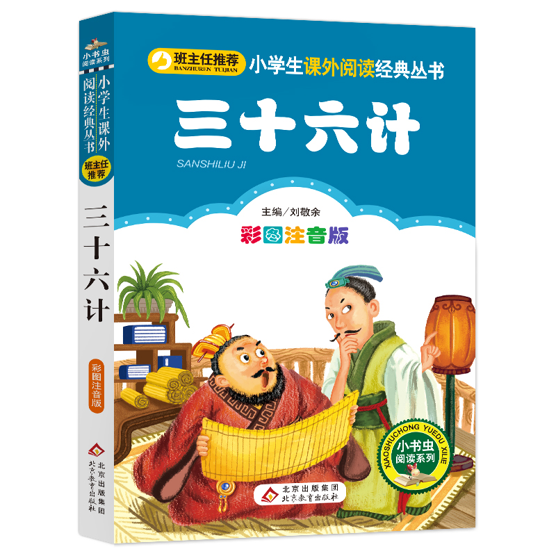 (新版)三十六计(彩图注音版)/小书虫阅读系列/小学生课外阅读经典丛书