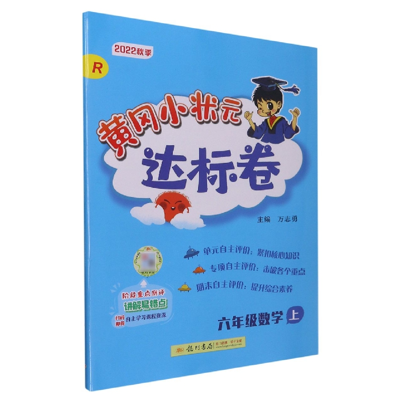 黄冈小状元达标卷六年级数学上(R)