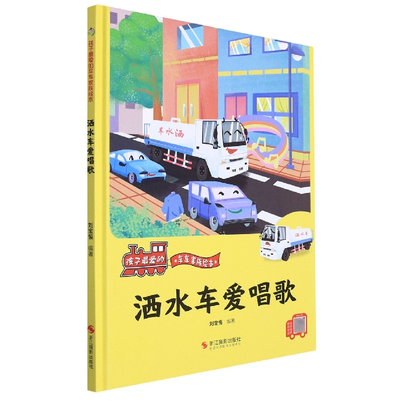 洒水车爱唱歌