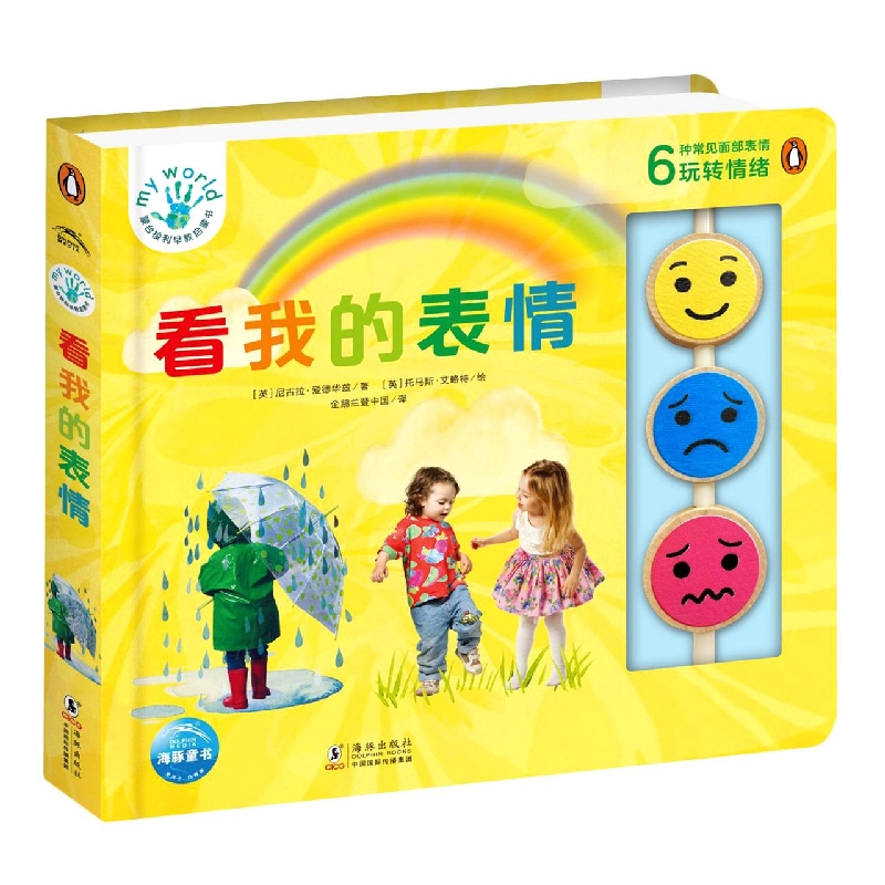 蒙台梭利早教启蒙书：看我的表情