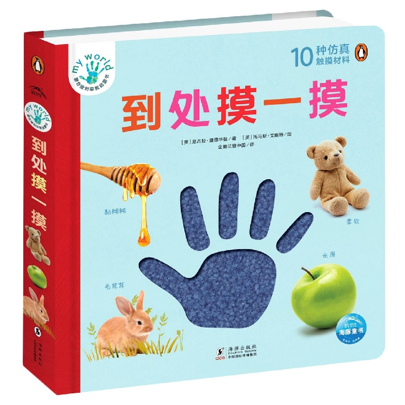 蒙台梭利早教启蒙书：到处摸一摸