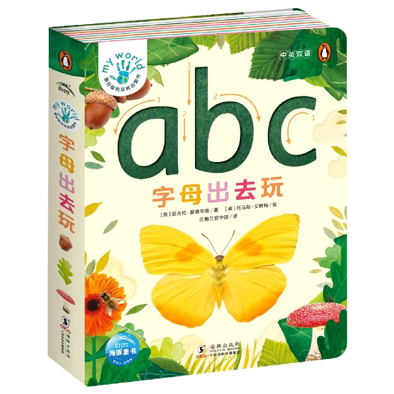 蒙台梭利早教启蒙书：字母出去玩