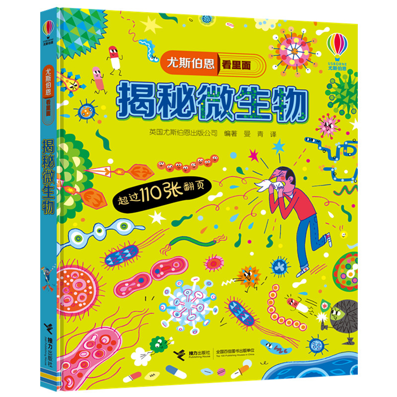 尤斯伯恩看里面:揭秘微生物