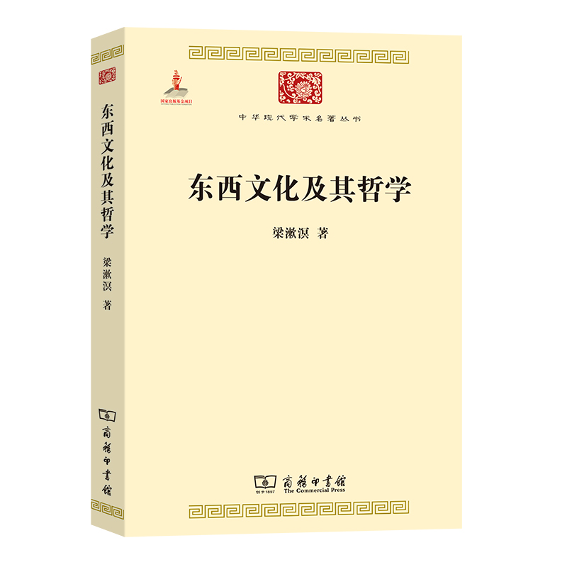 东西文化及其哲学/中华现代学术名著丛书