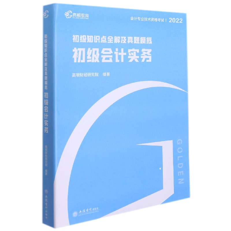 初级会计实务(上下初级知识点全解及真题模拟2021会计专业技术资格考试)