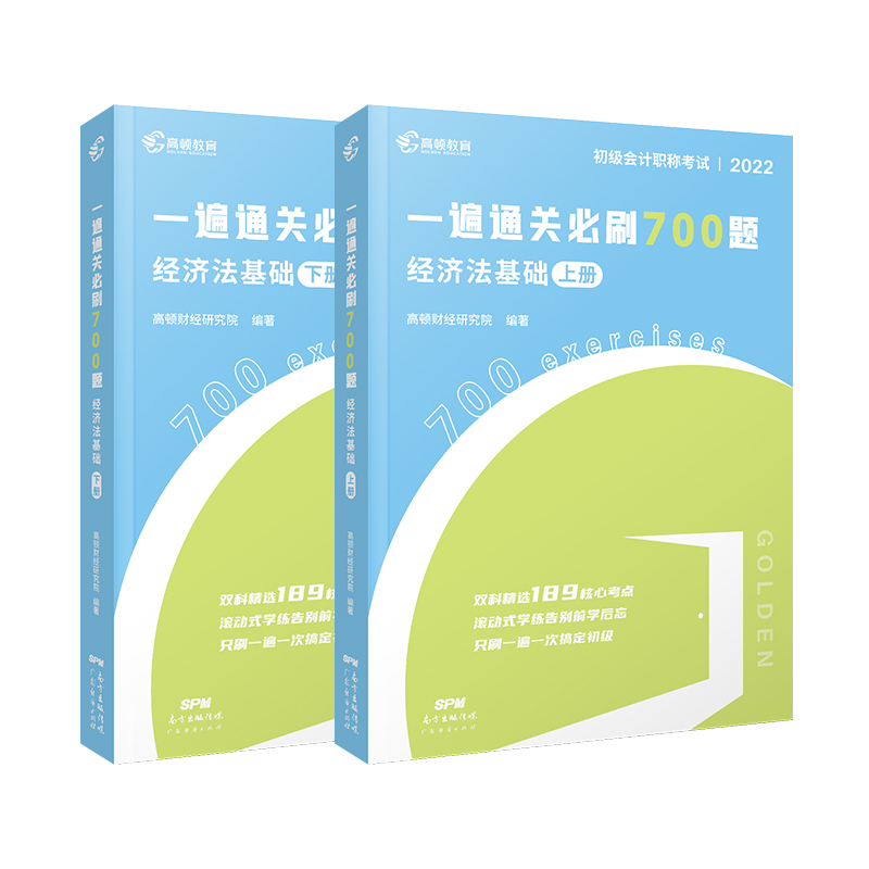 2022版 初级会计一遍通关700题 经济法基础