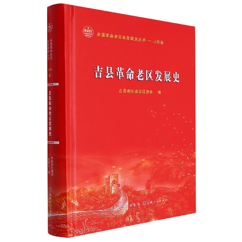 吉县革命老区发展史