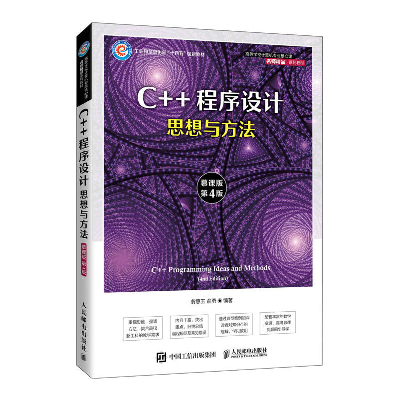 C++程序设计——思想与方法（慕课版）（第4版）