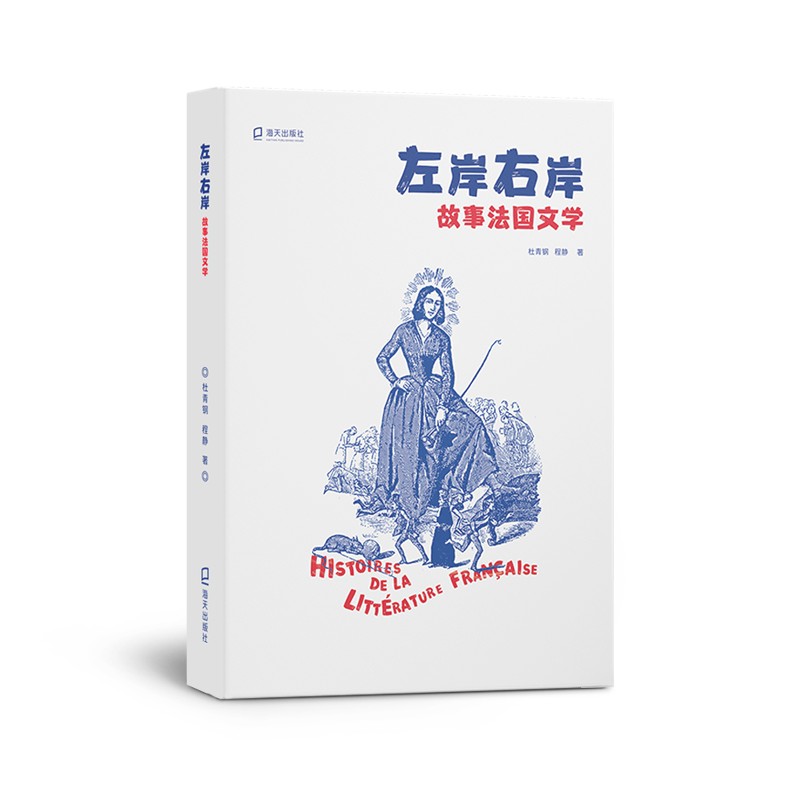 左岸右岸：故事法国文学