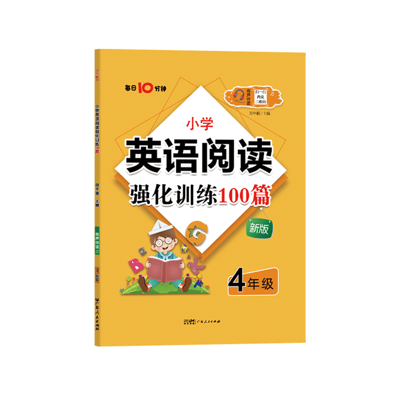 小学英语阅读强化训练100篇4年级有声伴读（每日10分钟）新版
