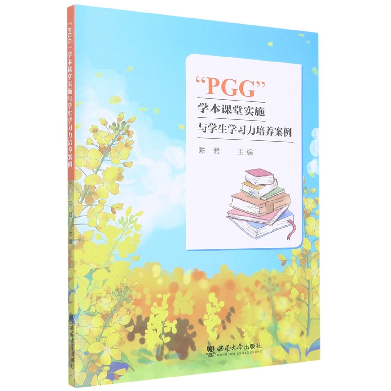 PGG学本课堂实施与学生学习力培养案例