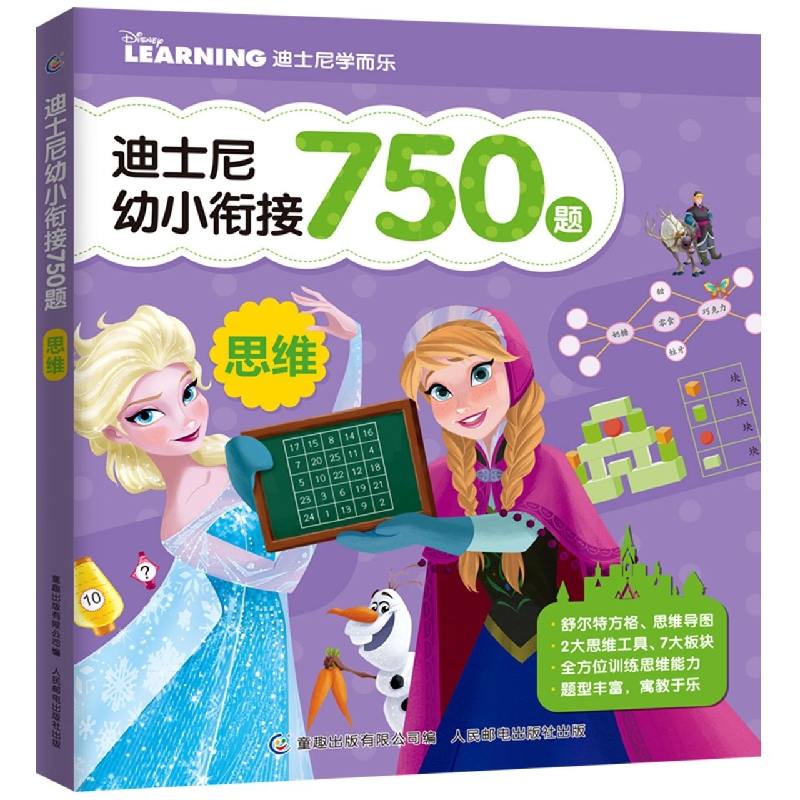 迪士尼幼小衔接750题思维