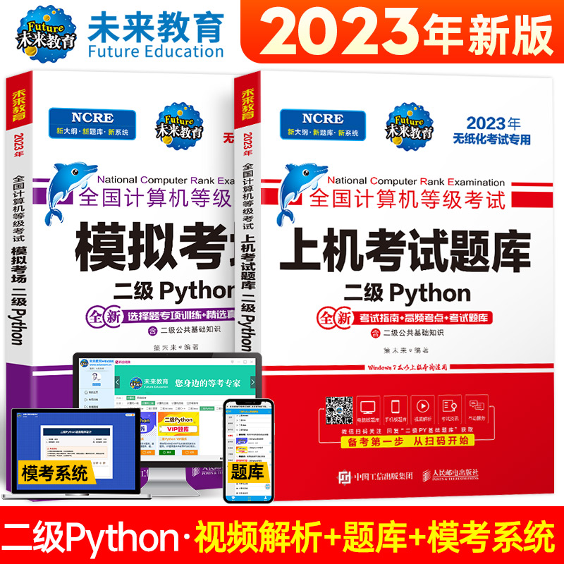 2023计算机等考黄金搭档套装三合一 二级Python