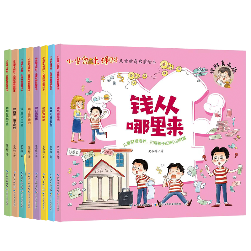 小当家大理财·儿童财商启蒙绘本【全8册】