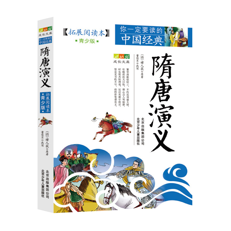 隋唐演义(拓展阅读本青少版)/你一定要读的中国经典成长文库