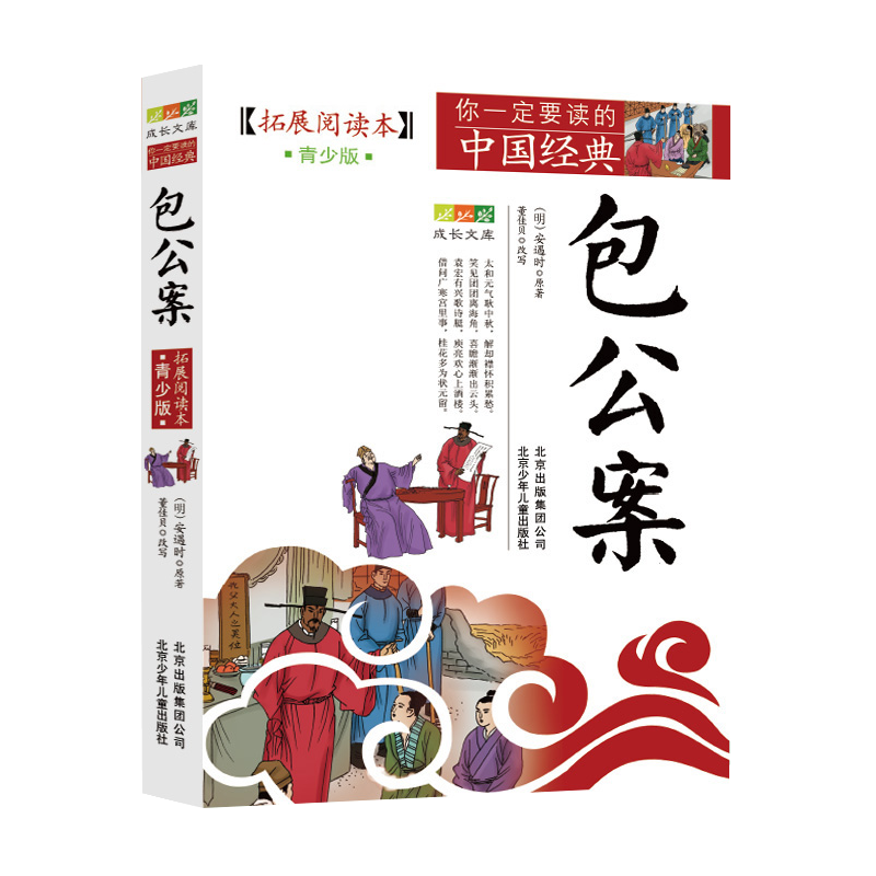包公案(拓展阅读本青少版)/你一定要读的中国经典成长文库