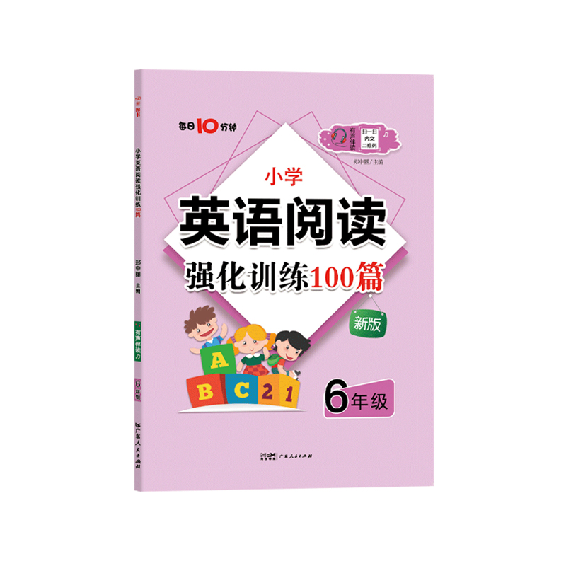 嗨米-小学英语阅读强化训练100篇6年级有声伴读（每日10分钟）新版