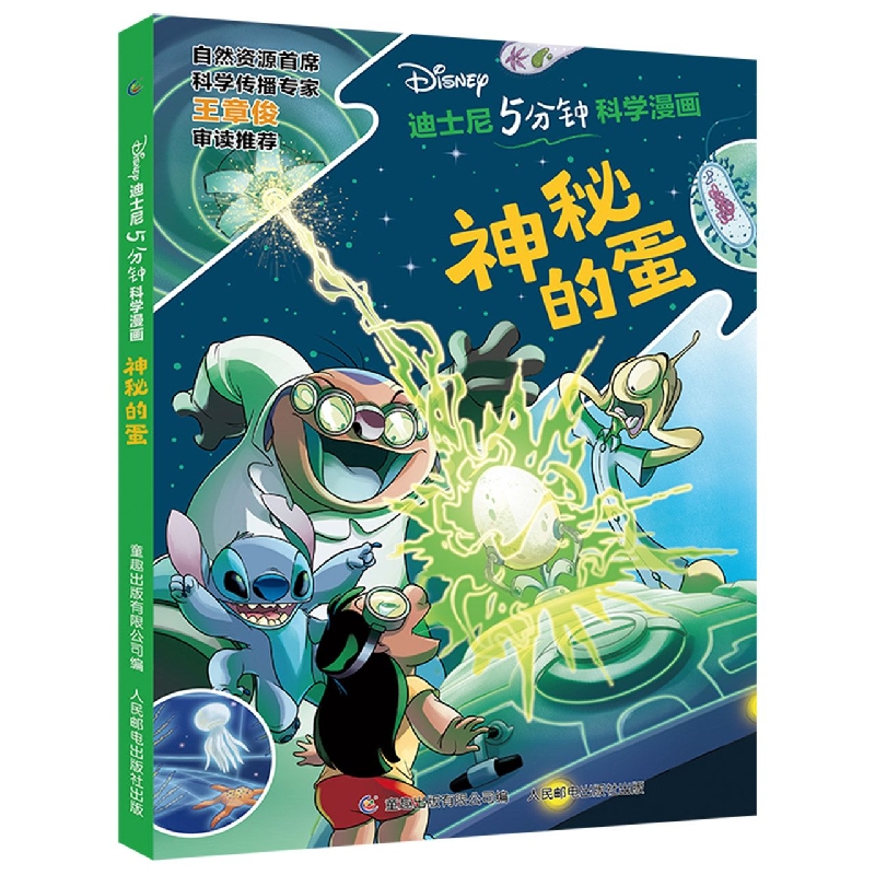 迪士尼5分钟科学漫画·神秘的蛋