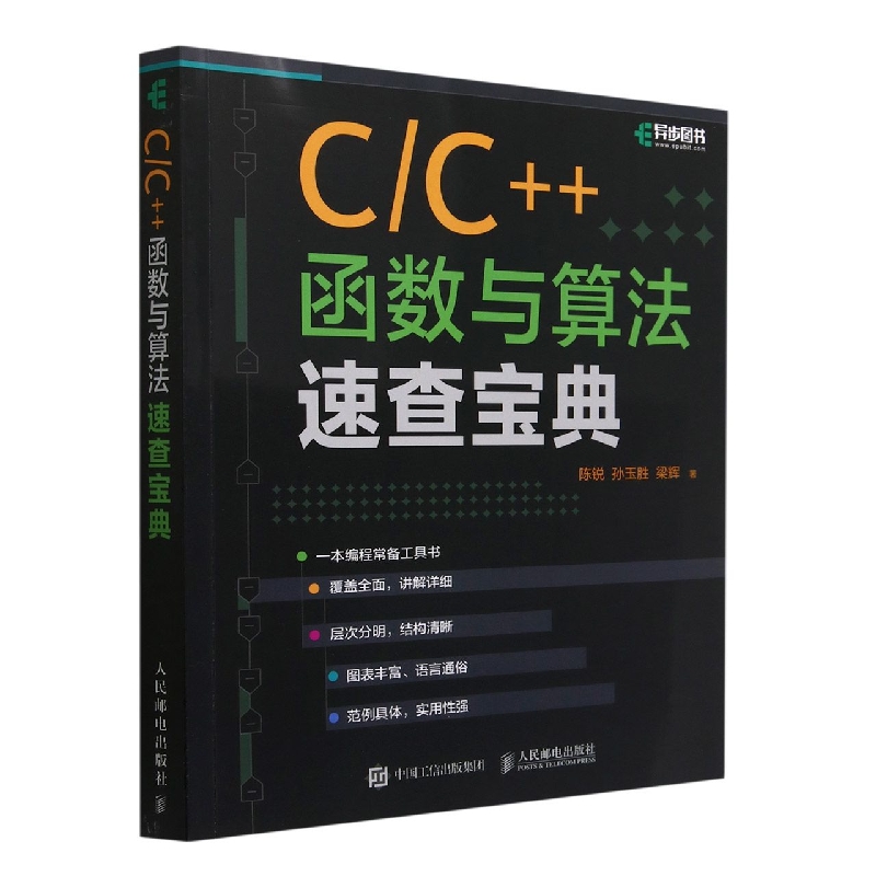 C/C++函数与算法速查宝典