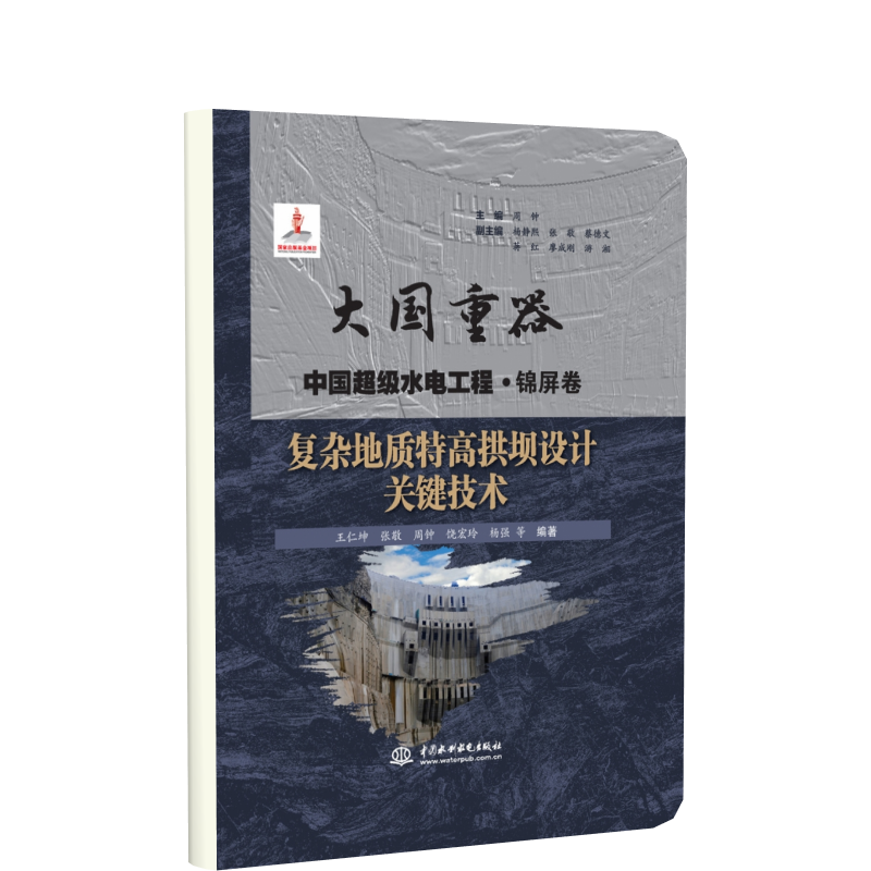 复杂地质特高拱坝设计关键技术(大国重器   中国超级水电工程·锦屏卷)