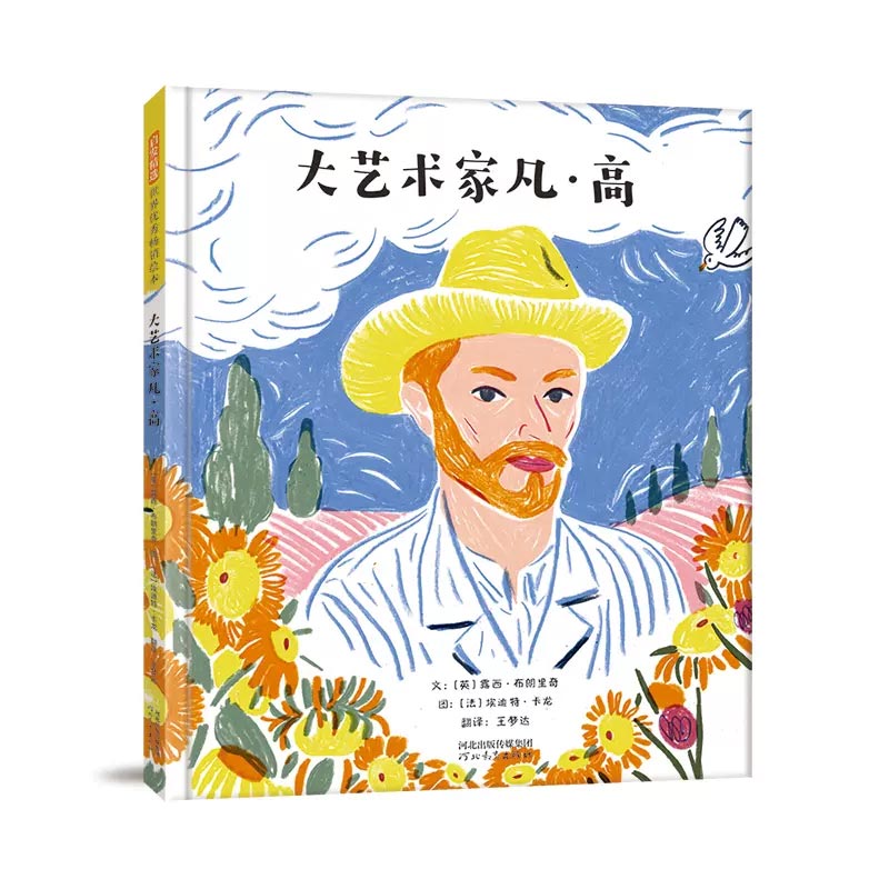 大艺术家凡·高