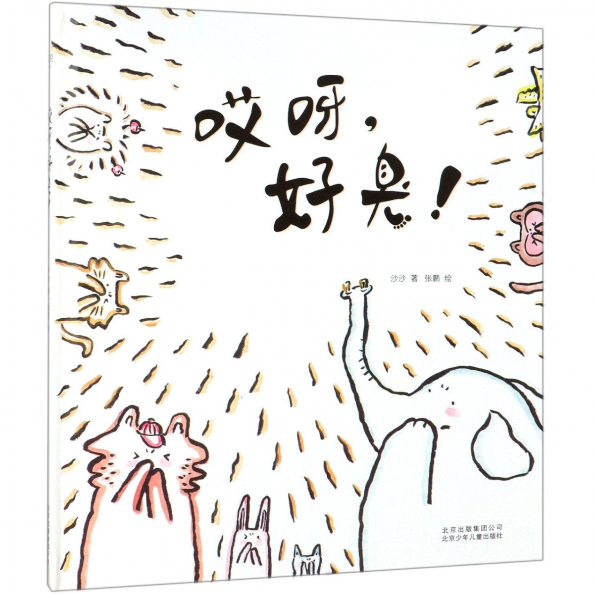 哎呀好臭(精)
