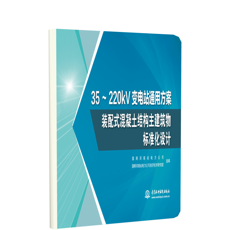 35～220kV变电站通用方案  装配式混凝土结构主建筑物标准化设计