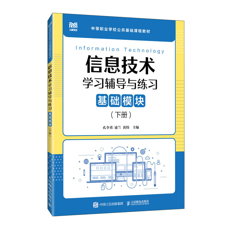 信息技术学习辅导与练习（基础模块）（下册）