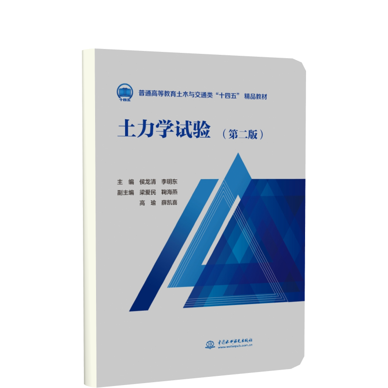 土力学试验(第二版)(普通高等教育土木与交通类“十四五” 精品教材 )